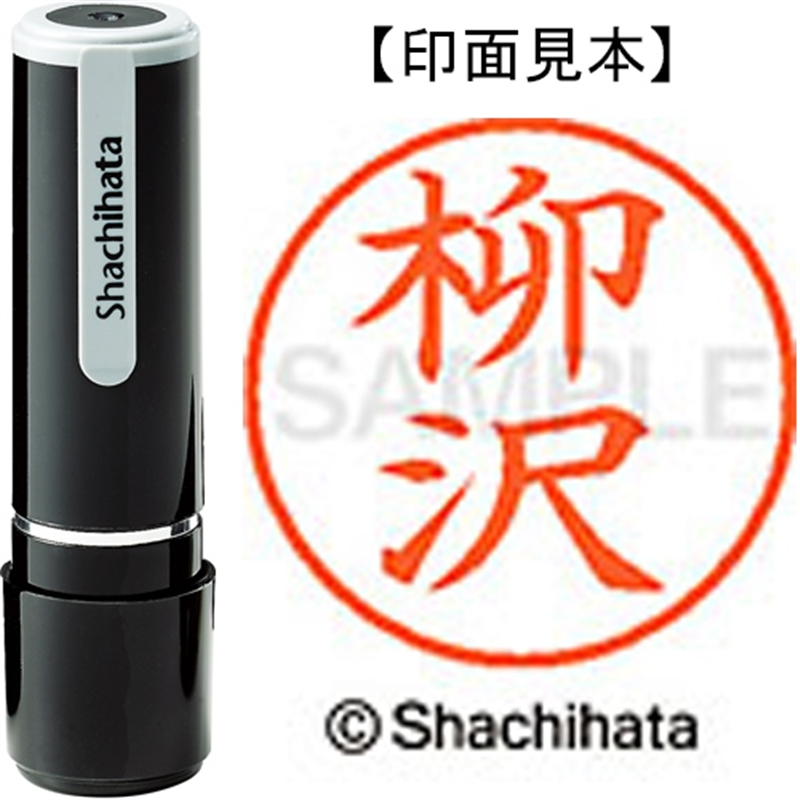 シヤチハタ ネーム9既製 XL-9 1937 柳沢 1個（ご注文単位1個）【直送品】