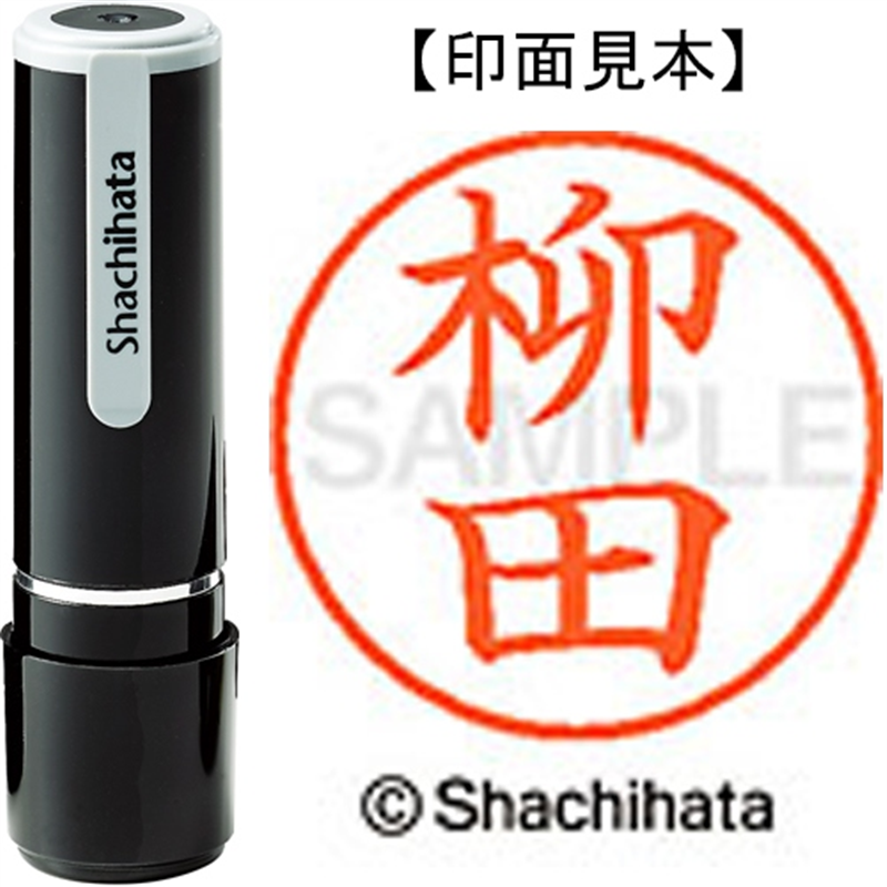 シヤチハタ ネーム9既製 XL-9 1939 柳田 1個（ご注文単位1個）【直送品】