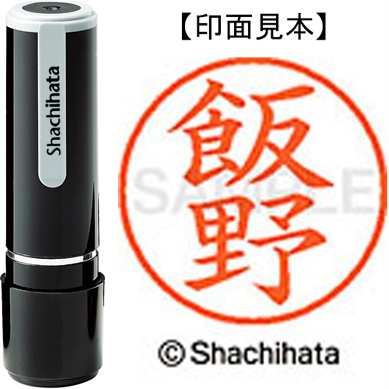 シヤチハタ ネーム9既製 XL-9 0142 飯野 1個(ご注文単位1個)【直送品】
