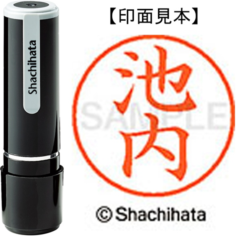 シヤチハタ ネーム9既製 XL-9 0155 池内 1個(ご注文単位1個)【直送品】