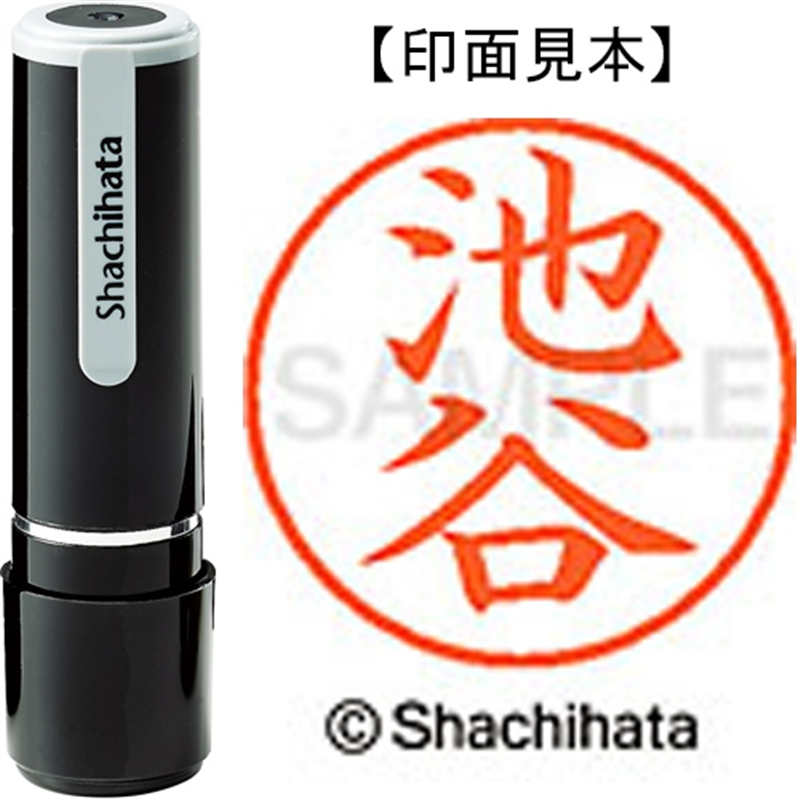 シヤチハタ ネーム9既製 XL-9 0161 池谷 1個(ご注文単位1個)【直送品】