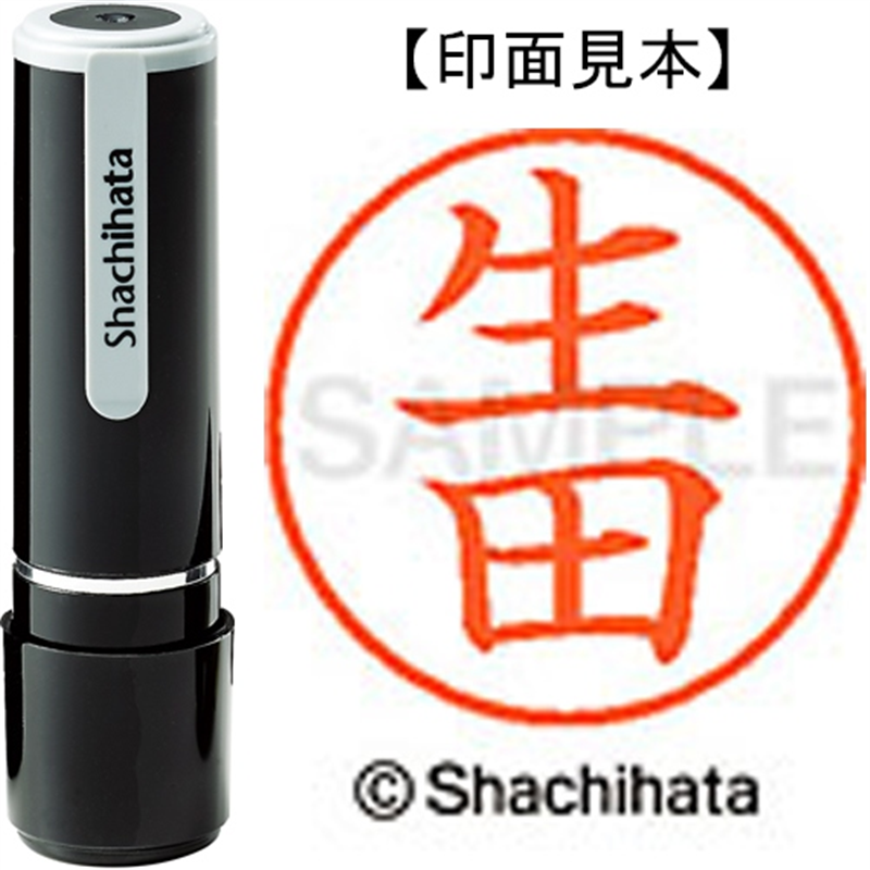 シヤチハタ ネーム9既製 XL-9 0169 生田 1個(ご注文単位1個)【直送品】