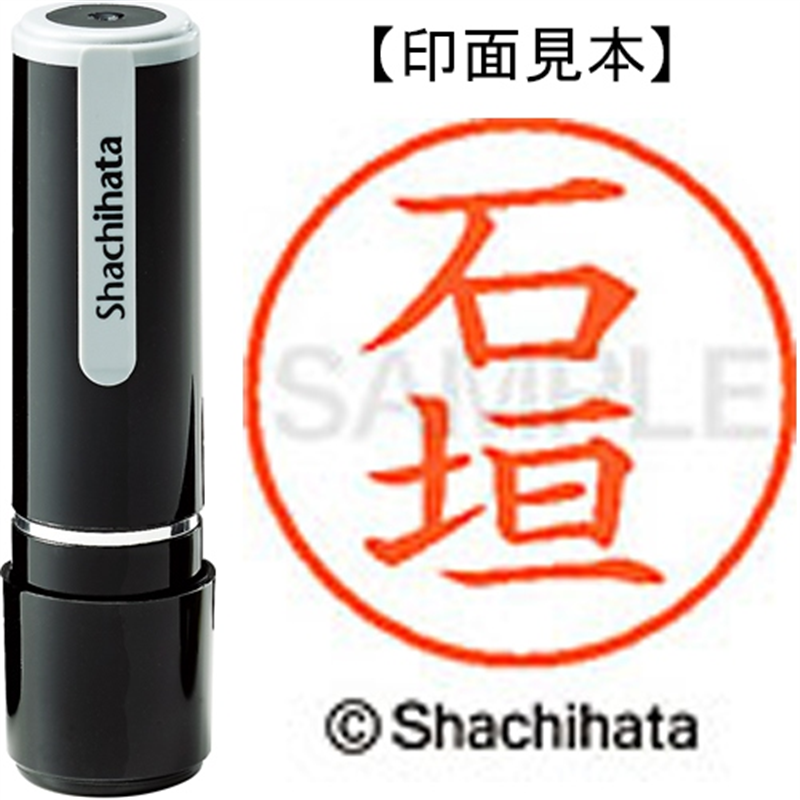 シヤチハタ ネーム9既製 XL-9 0191 石垣 1個(ご注文単位1個)【直送品】