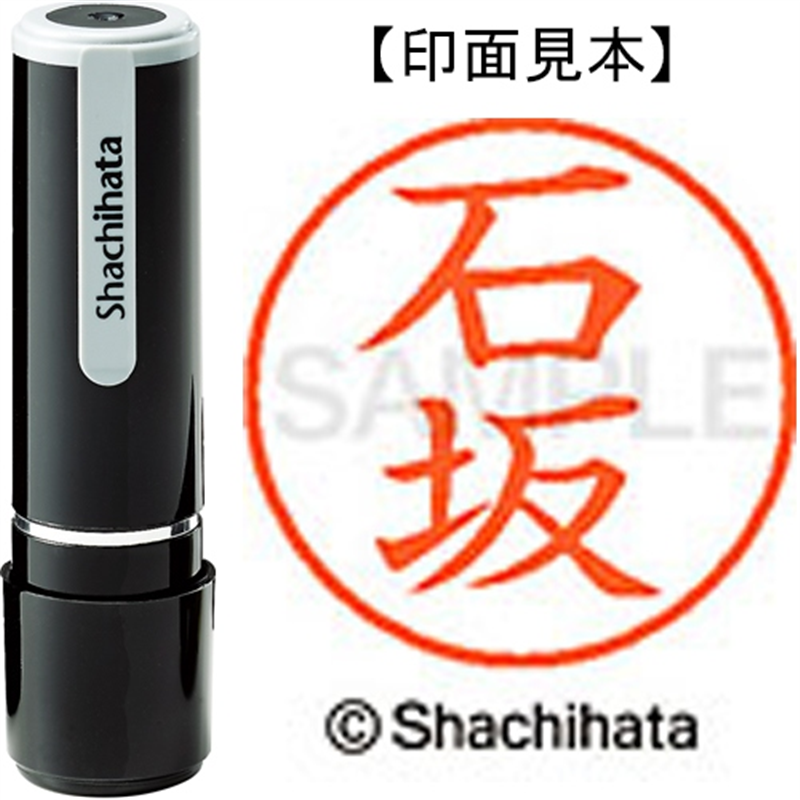 シヤチハタ ネーム9既製 XL-9 0197 石坂 1個(ご注文単位1個)【直送品】