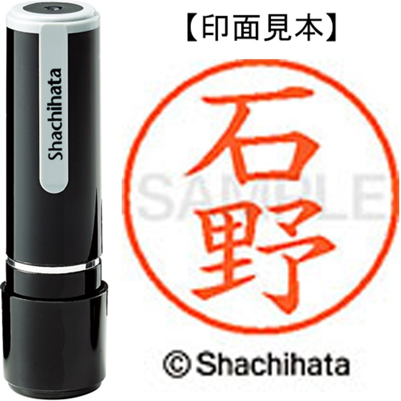 シヤチハタ ネーム9既製 XL-9 0208 石野 1個(ご注文単位1個)【直送品】