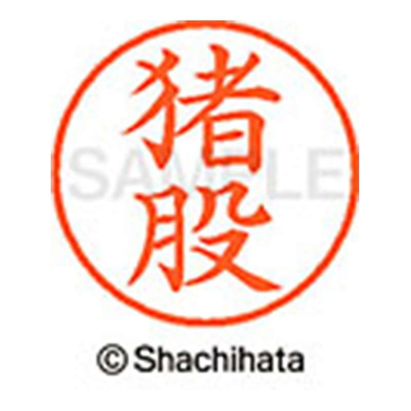 シヤチハタ ネーム9既製 XL-9 0281 猪股 1個(ご注文単位1個)【直送品】