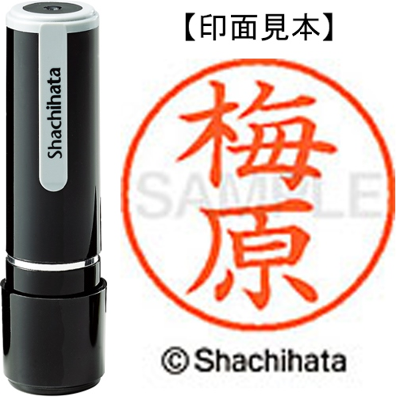 シヤチハタ ネーム9既製 XL-9 0398 梅原 1個（ご注文単位1個）【直送品】