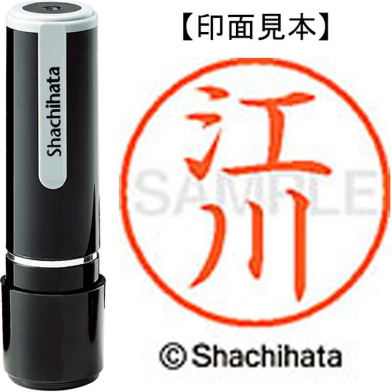 シヤチハタ ネーム9既製 XL-9 0417 江川 1個（ご注文単位1個）【直送品】