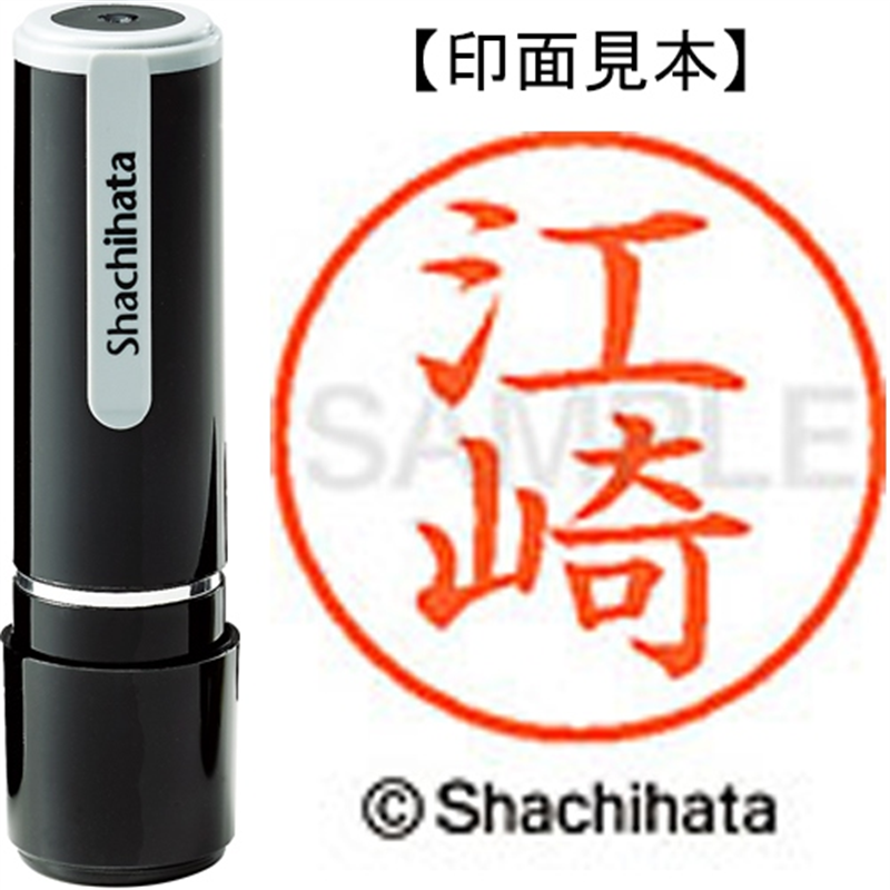 シヤチハタ ネーム9既製 XL-9 0421 江崎 1個（ご注文単位1個）【直送品】