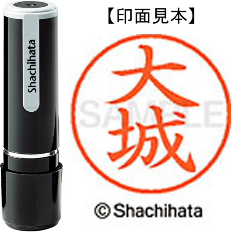 シヤチハタ ネーム9既製 XL-9 0486 大城 1個（ご注文単位1個）【直送品】
