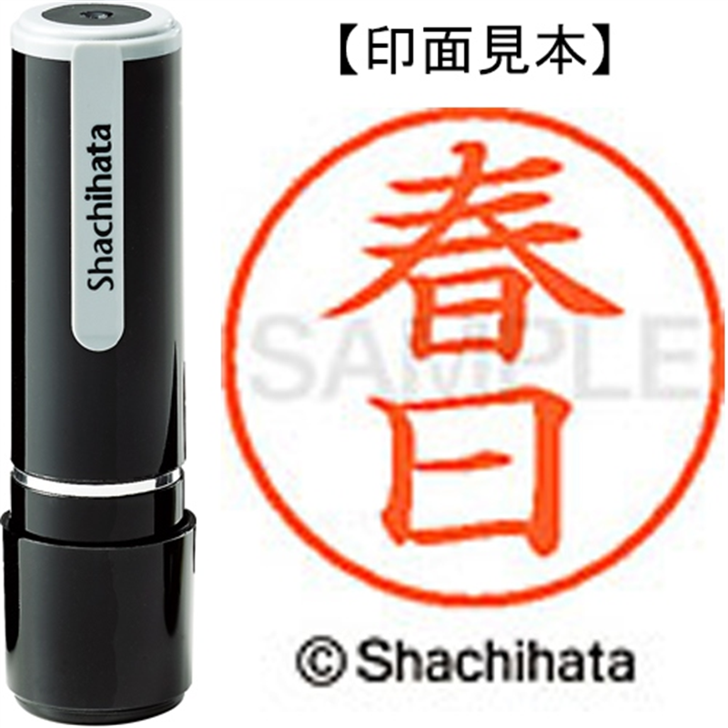 シヤチハタ ネーム9既製 XL-9 0700 春日 1個（ご注文単位1個）【直送品】