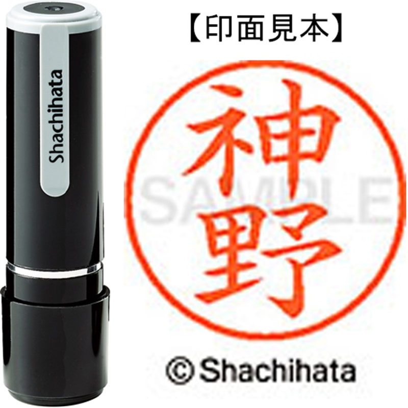 シヤチハタ ネーム9既製 XL-9 0768 神野 1個(ご注文単位1個)【直送品】