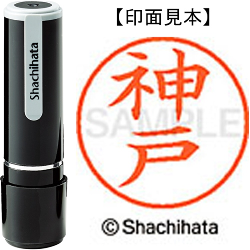 シヤチハタ ネーム9既製 XL-9 0775 神戸 1個(ご注文単位1個)【直送品】