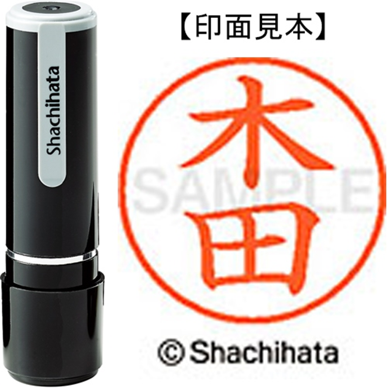 シヤチハタ ネーム9既製 XL-9 0870 木田 1個(ご注文単位1個)【直送品】