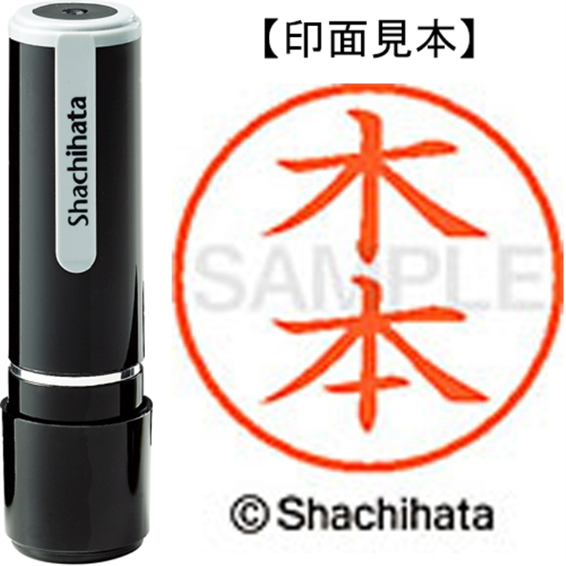 シヤチハタ ネーム9既製 XL-9 0883 木本 1個(ご注文単位1個)【直送品】