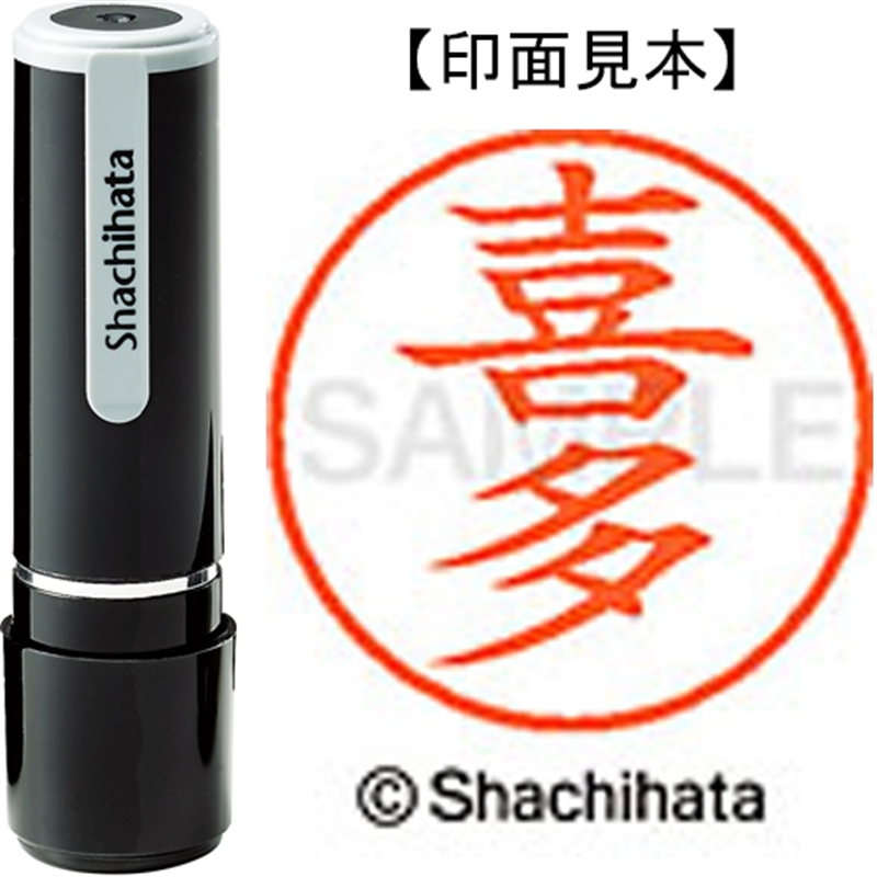 シヤチハタ ネーム9既製 XL-9 0913 喜多 1個(ご注文単位1個)【直送品】