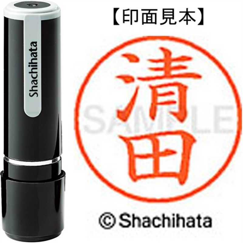 シヤチハタ ネーム9既製 XL-9 0924 清田 1個(ご注文単位1個)【直送品】