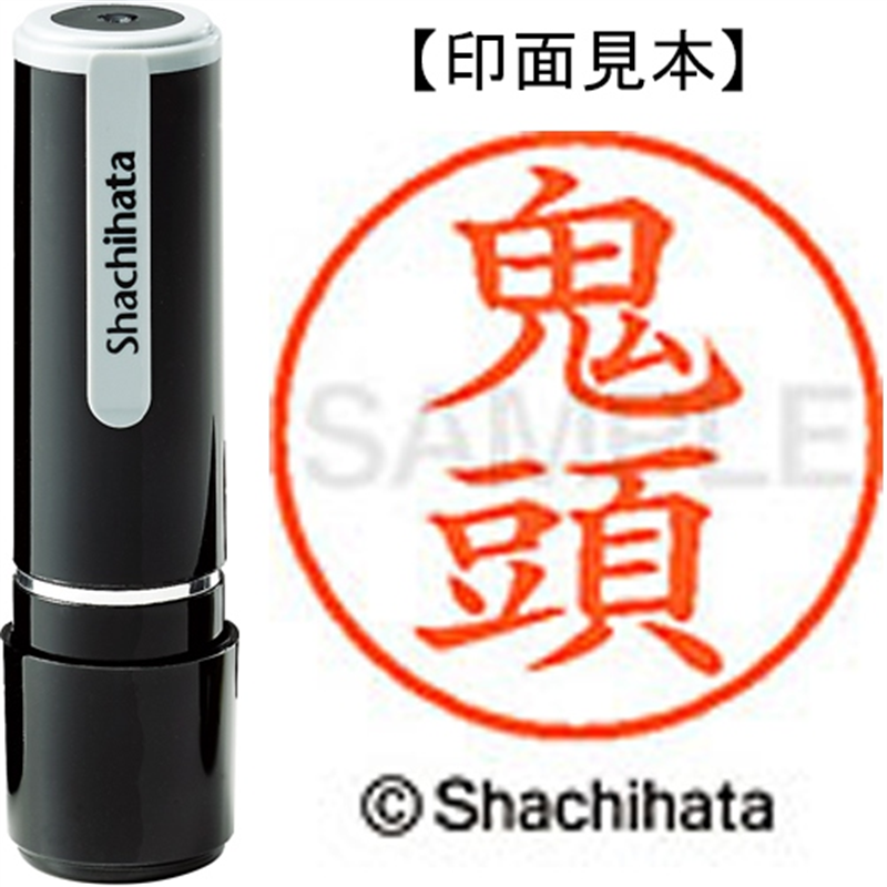 シヤチハタ ネーム9既製 XL-9 0931 鬼頭 1個(ご注文単位1個)【直送品】