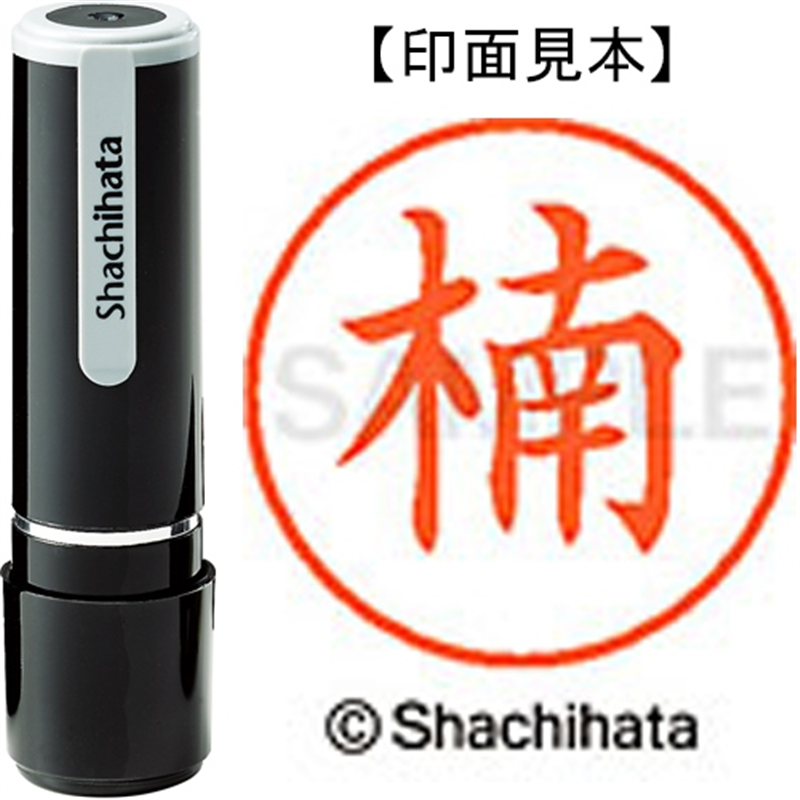 シヤチハタ ネーム9既製 XL-9 0954 楠 1個(ご注文単位1個)【直送品】