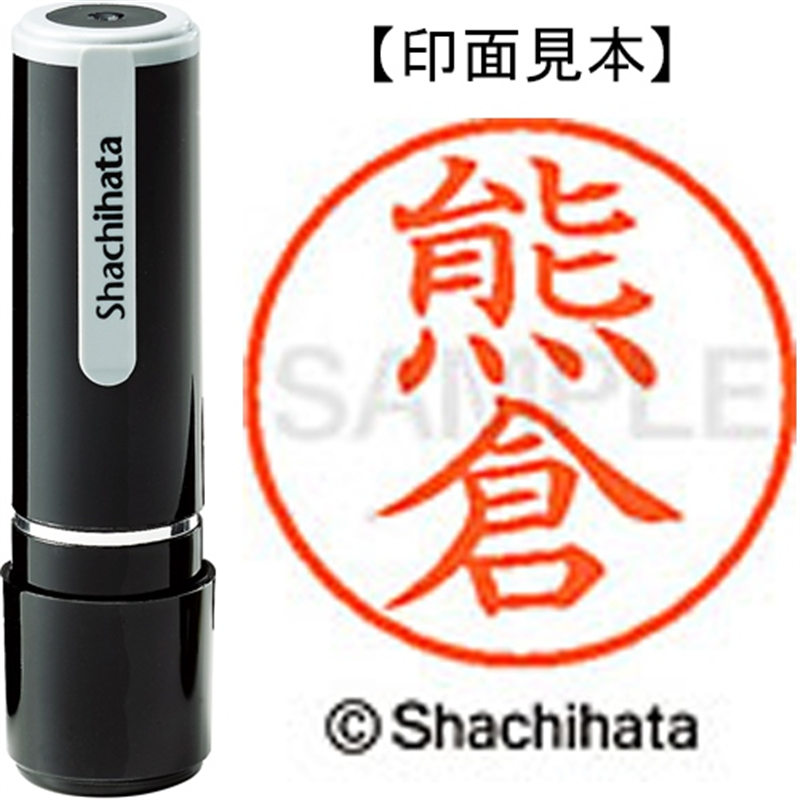 シヤチハタ ネーム9既製 XL-9 0972 熊倉 1個(ご注文単位1個)【直送品】