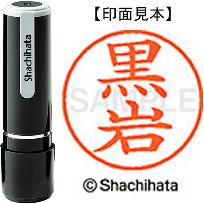 シヤチハタ ネーム9既製 XL-9 0999 黒岩 1個(ご注文単位1個)【直送品】