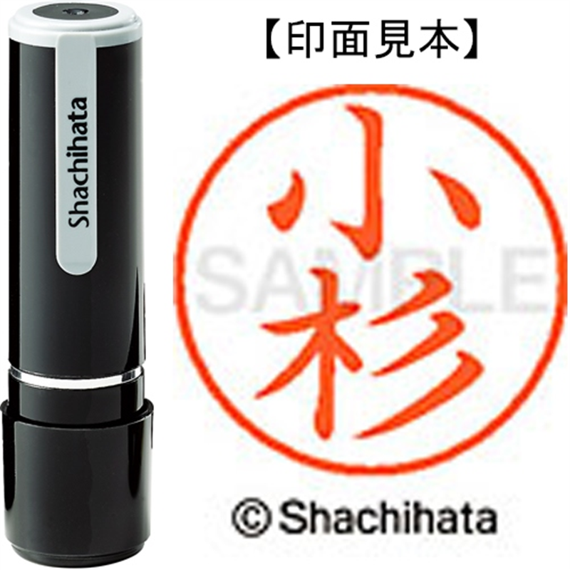 シヤチハタ ネーム9既製 XL-9 1050 小杉 1個(ご注文単位1個)【直送品】