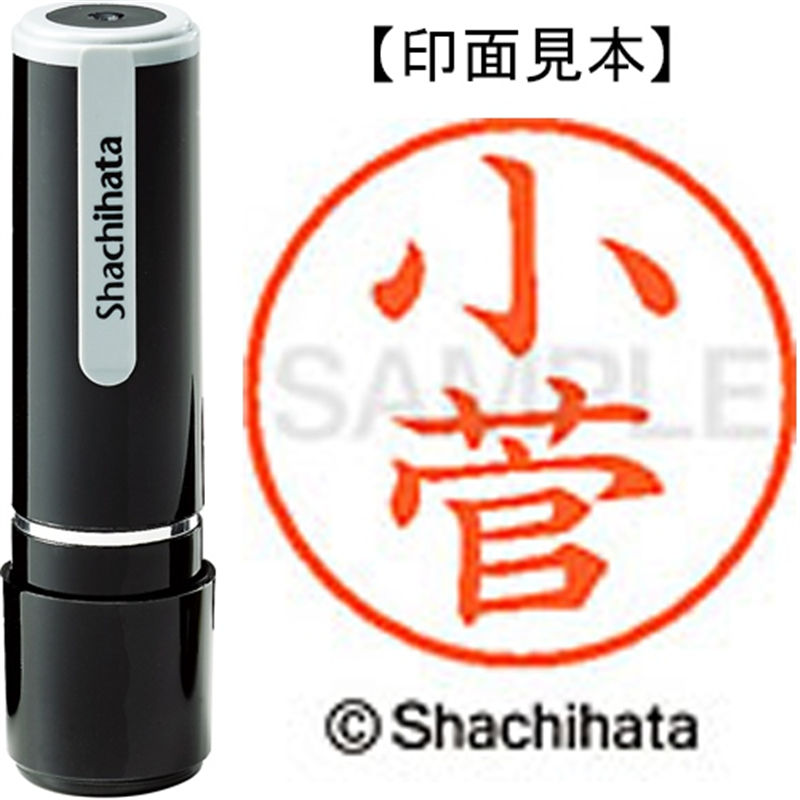 シヤチハタ ネーム9既製 XL-9 1051 小菅 1個（ご注文単位1個）【直送品】