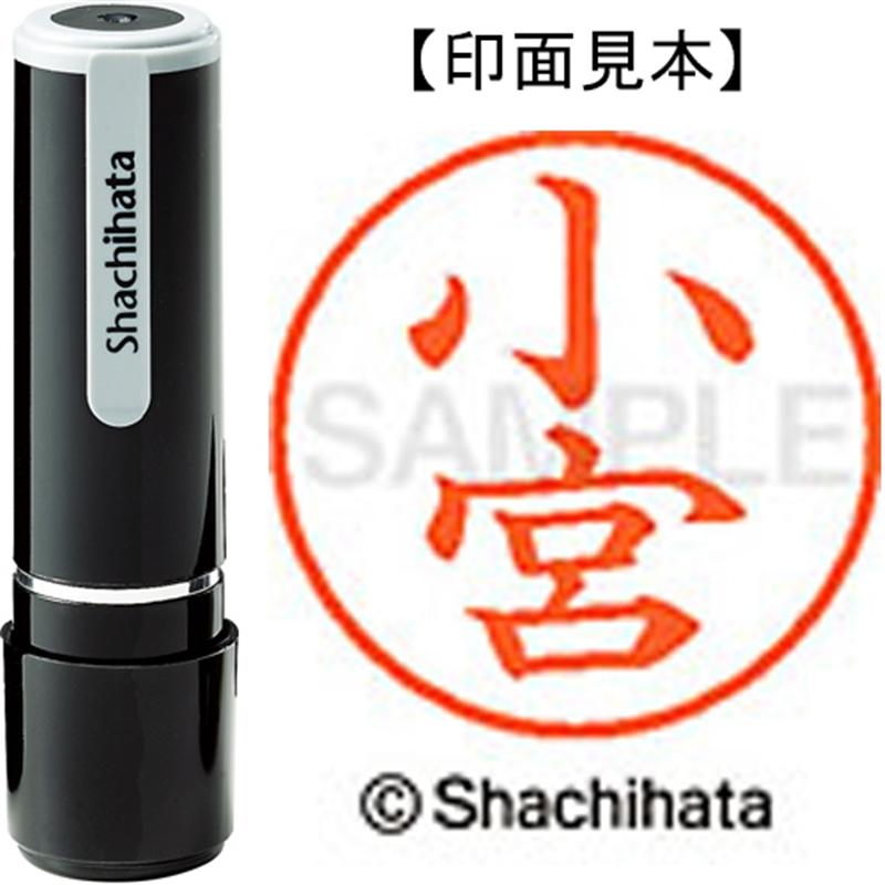 シヤチハタ ネーム9既製 XL-9 1074 小宮 1個(ご注文単位1個)【直送品】