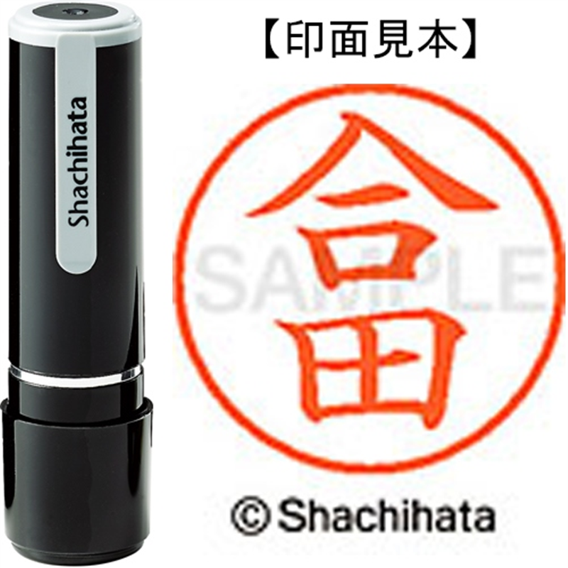 シヤチハタ ネーム9既製 XL-9 1137 合田 1個(ご注文単位1個)【直送品】