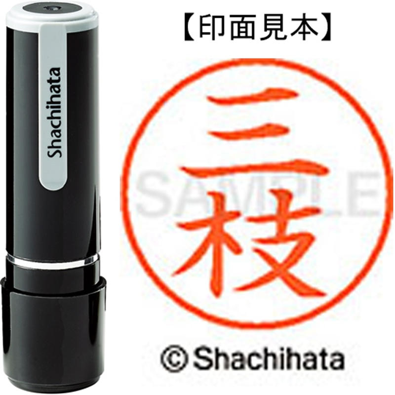 シヤチハタ ネーム9既製 XL-9 1241 三枝 1個（ご注文単位1個）【直送品】