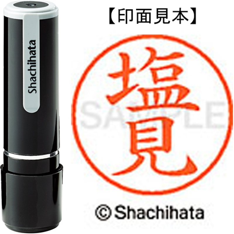 シヤチハタ ネーム9既製 XL-9 1263 塩見 1個（ご注文単位1個）【直送品】