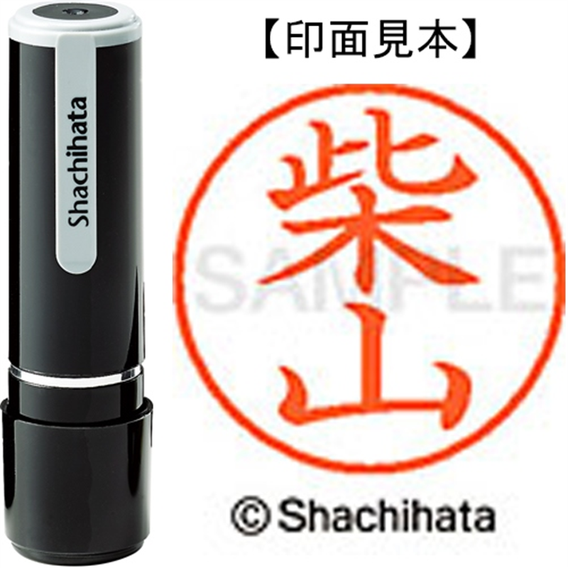 シヤチハタ ネーム9既製 XL-9 1277 柴山 1個(ご注文単位1個)【直送品】