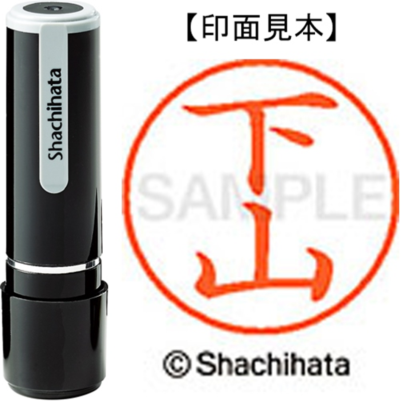 シヤチハタ ネーム9既製 XL-9 1286 下山 1個(ご注文単位1個)【直送品】