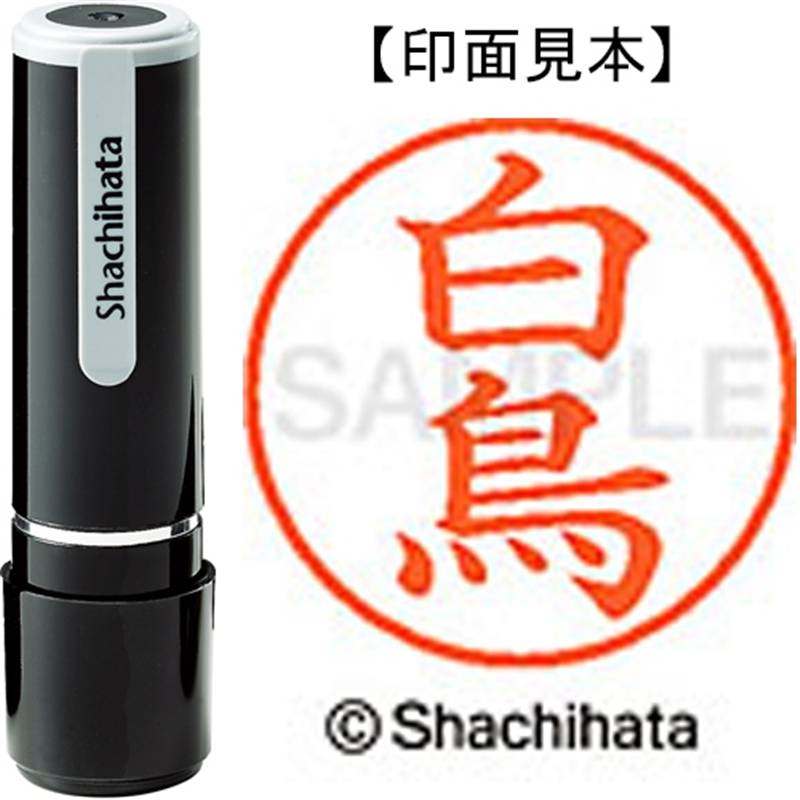 シヤチハタ ネーム9既製 XL-9 1290 白鳥 1個（ご注文単位1個）【直送品】