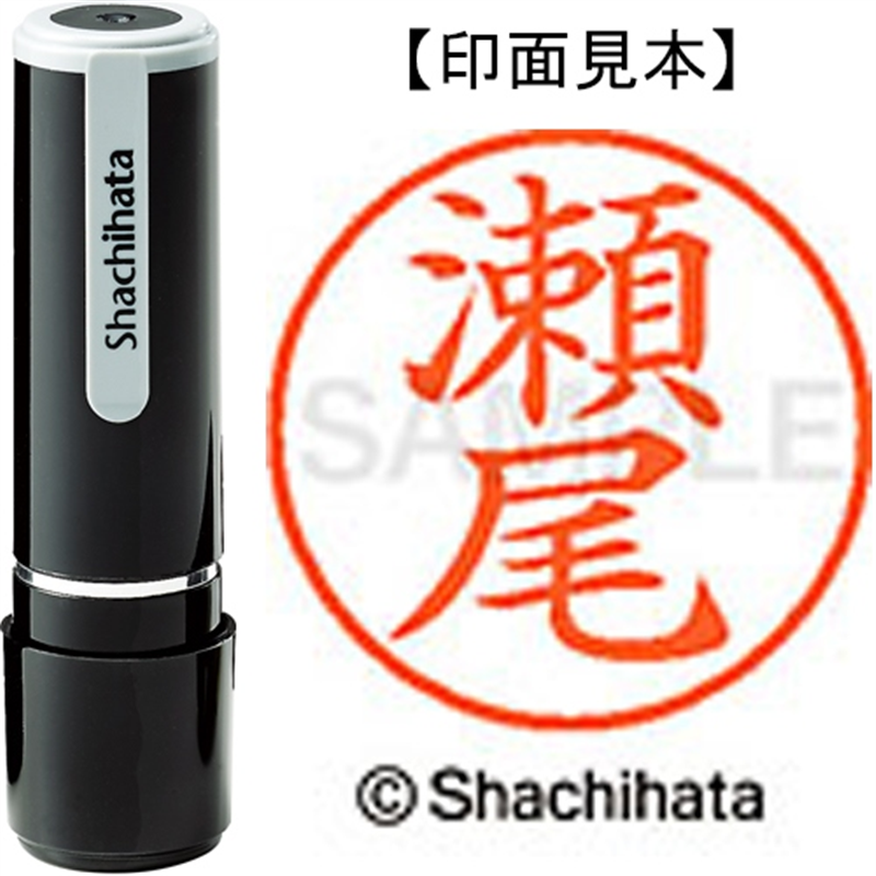 シヤチハタ ネーム9既製 XL-9 1337 瀬尾 1個(ご注文単位1個)【直送品】