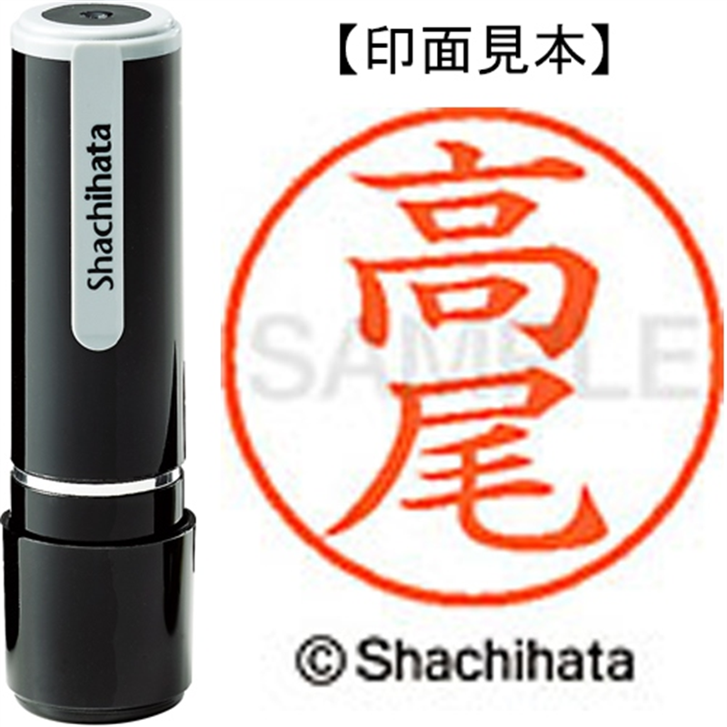 シヤチハタ ネーム9既製 XL-9 1359 高尾 1個(ご注文単位1個)【直送品】