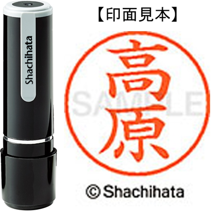 シヤチハタ ネーム9既製 XL-9 1377 高原 1個(ご注文単位1個)【直送品】