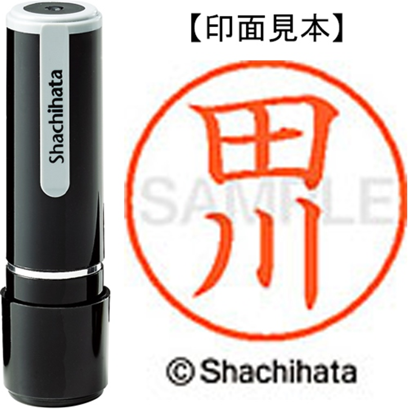 シヤチハタ ネーム9既製 XL-9 1388 田川 1個(ご注文単位1個)【直送品】