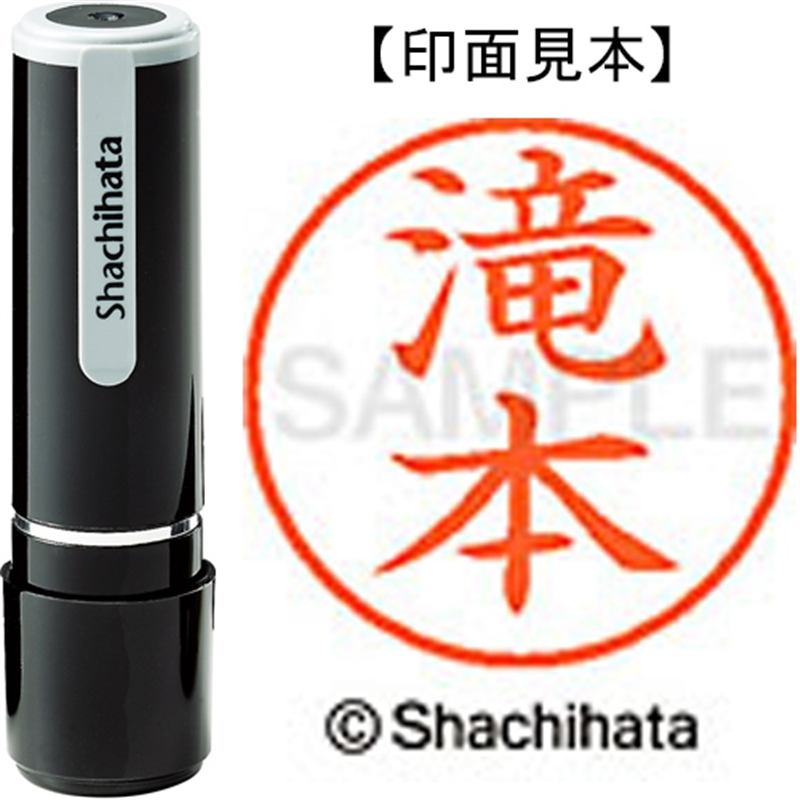 シヤチハタ ネーム9既製 XL-9 1404 滝本 1個(ご注文単位1個)【直送品】