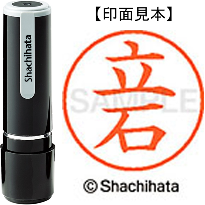 シヤチハタ ネーム9既製 XL-9 1426 立石 1個(ご注文単位1個)【直送品】