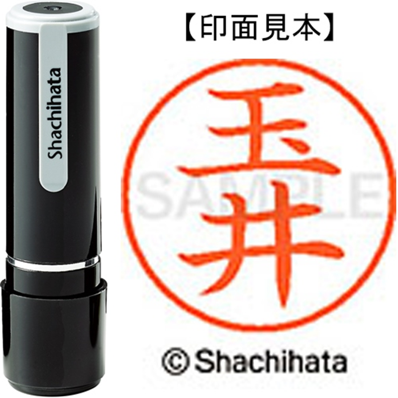 シヤチハタ ネーム9既製 XL-9 1440 玉井 1個（ご注文単位1個）【直送品】