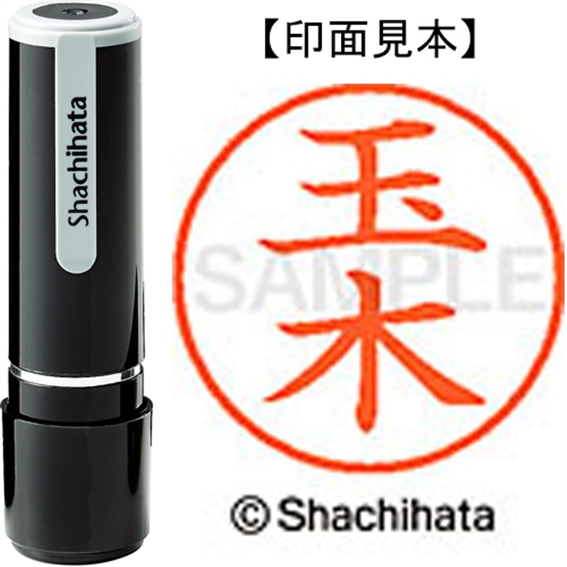 シヤチハタ ネーム9既製 XL-9 1443 玉木 1個(ご注文単位1個)【直送品】