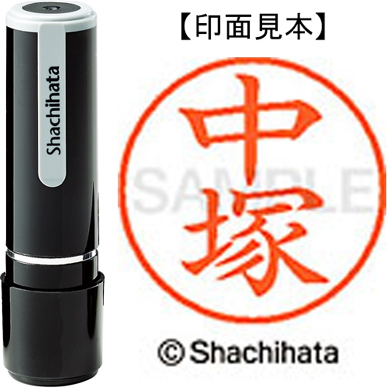 シヤチハタ ネーム9既製 XL-9 1529 中塚 1個（ご注文単位1個）【直送品】