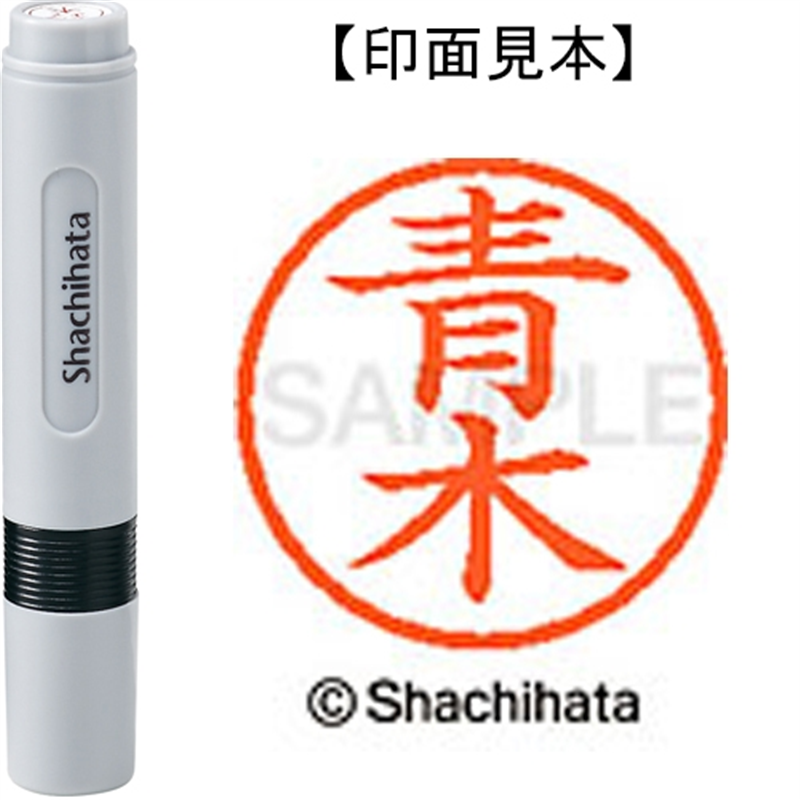 シヤチハタ ネーム6既製 XL-6 0011 青木 1個（ご注文単位1個）【直送品】