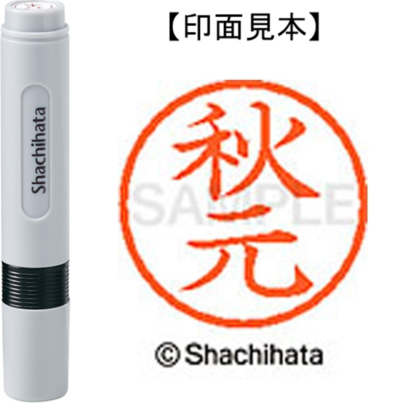 シヤチハタ ネーム6既製 XL-6 0053 秋元 1個（ご注文単位1個）【直送品】