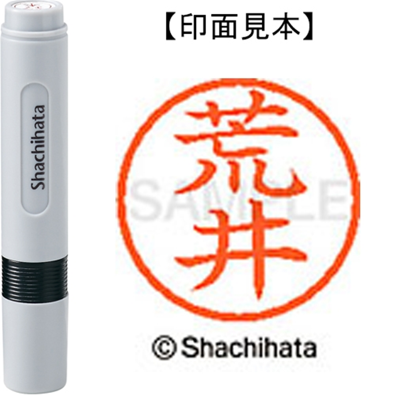シヤチハタ ネーム6既製 XL-6 0104 荒井 1個（ご注文単位1個）【直送品】