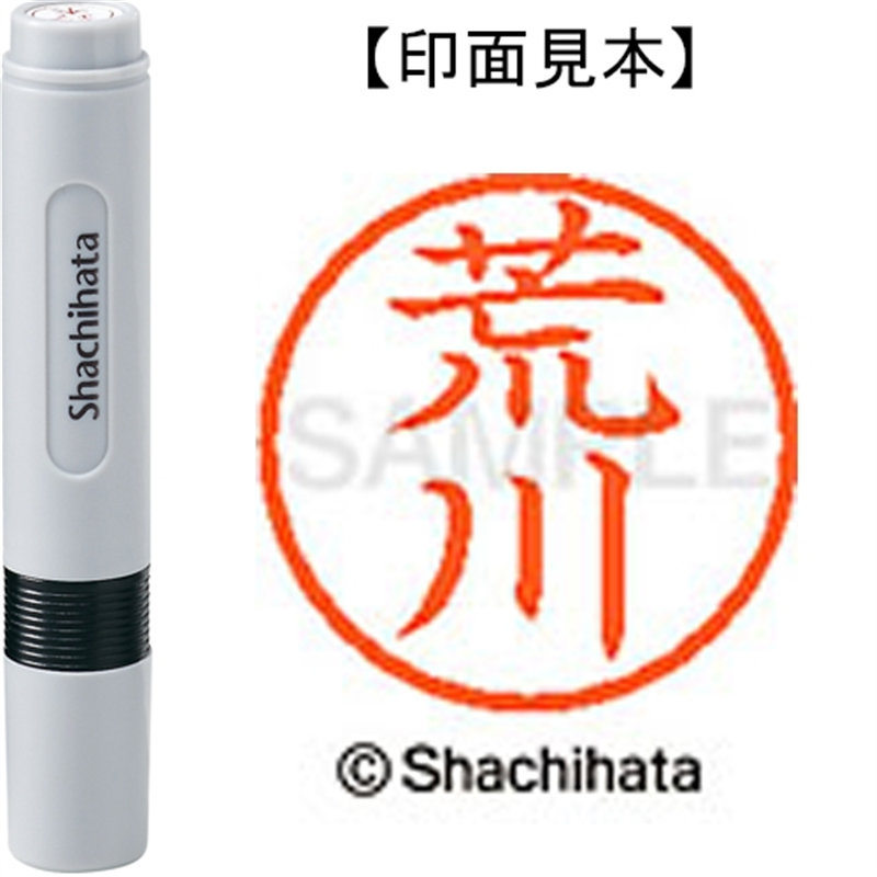 シヤチハタ ネーム6既製 XL-6 0106 荒川 1個（ご注文単位1個）【直送品】