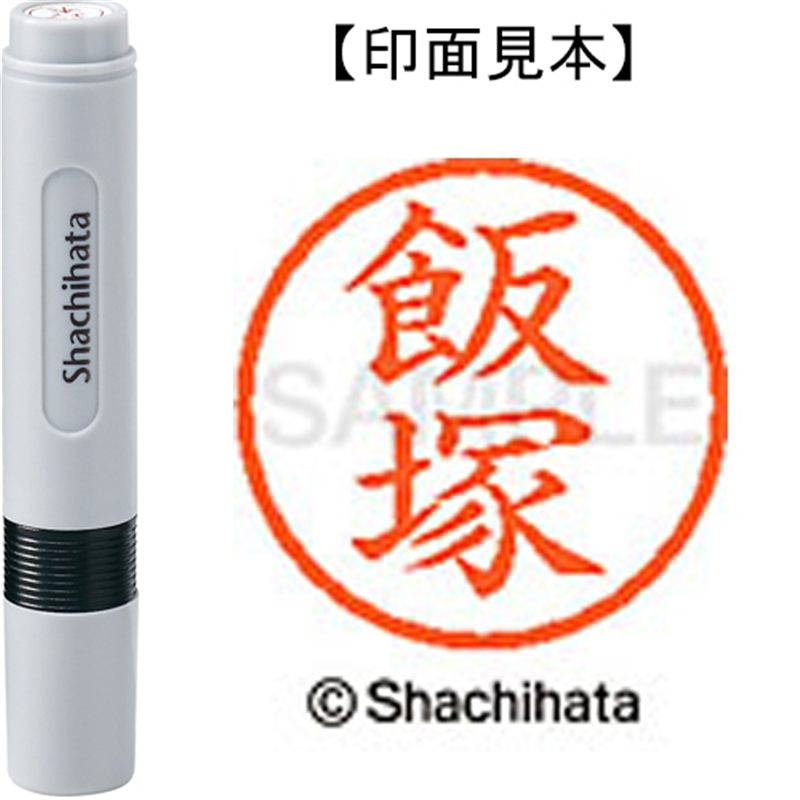 シヤチハタ ネーム6既製 XL-6 0140 飯塚 1個（ご注文単位1個）【直送品】