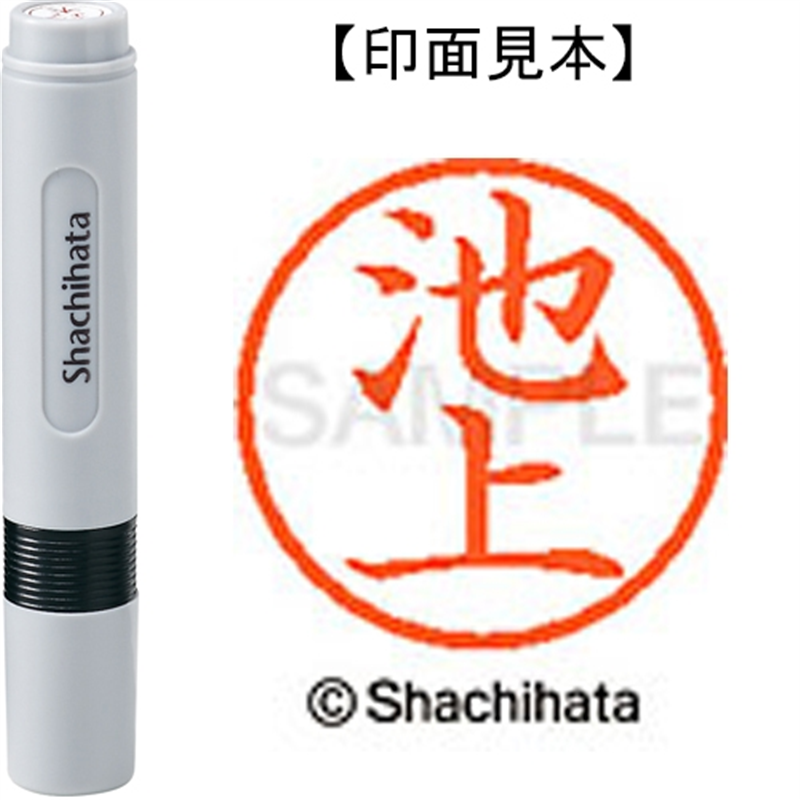 シヤチハタ ネーム6既製 XL-6 0156 池上 1個（ご注文単位1個）【直送品】