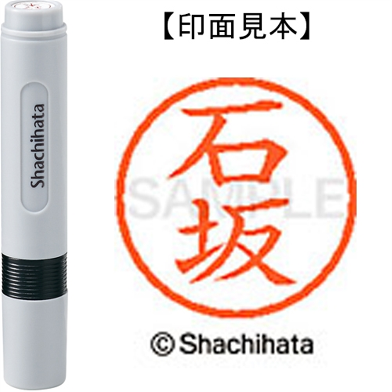 シヤチハタ ネーム6既製 XL-6 0197 石坂 1個（ご注文単位1個）【直送品】